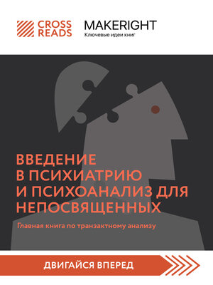 cover image of Саммари книги «Введение в психиатрию и психоанализ для непосвященных. Главная книга по транзактному анализу»